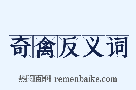 奇禽反义词是什么意思的图片